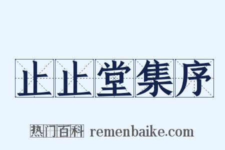 止止堂集序是什么意思的图片